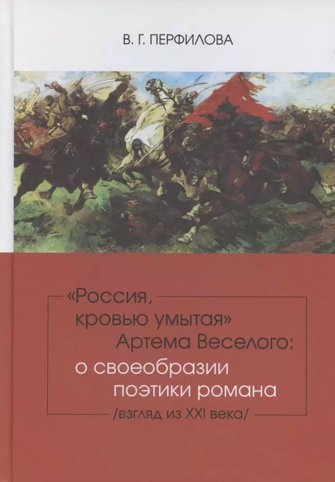 Россия, кровью умытая Артема Веселого: о своеобразии поэтики романа (взгляд из XXI века). (Валентина Перфилова)