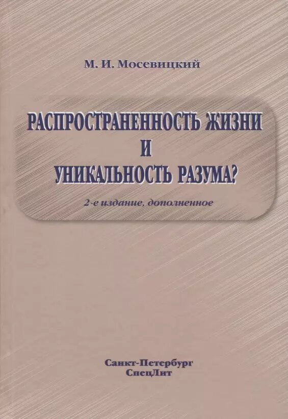 Распространенность жизни и уникальность разума? 2-е Издание ()