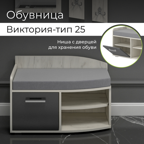 Обувница для прихожей BONMEBEL Виктория-25, Дуб Крафт белый/Антрацит/ТК Серая, 76,8х34х50,4 см, обувница, обувница для обуви, обувница для прихожей с сиденьем