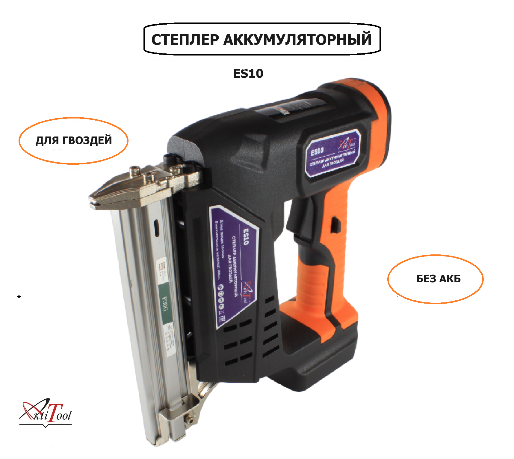 Степлер аккумуляторный для гвоздей AktiTool ES10 (10-30 мм, без АКБ)