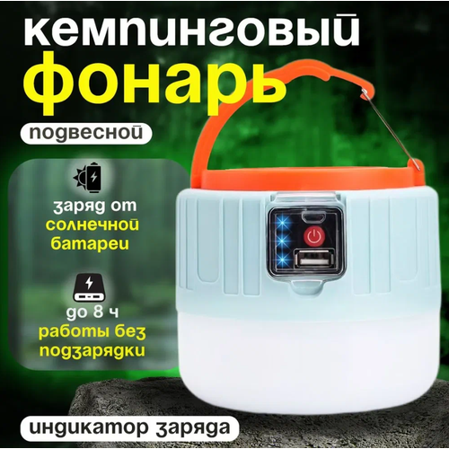 Кемпинговый подвесной дачный фонарь с индикатором заряда и функцией Power Bank