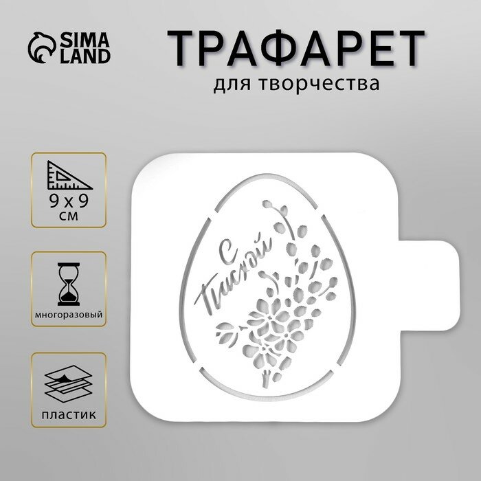 Пластиковый трафарет для творчества «Яйцо Мимоза С Пасхой», 9×9 см