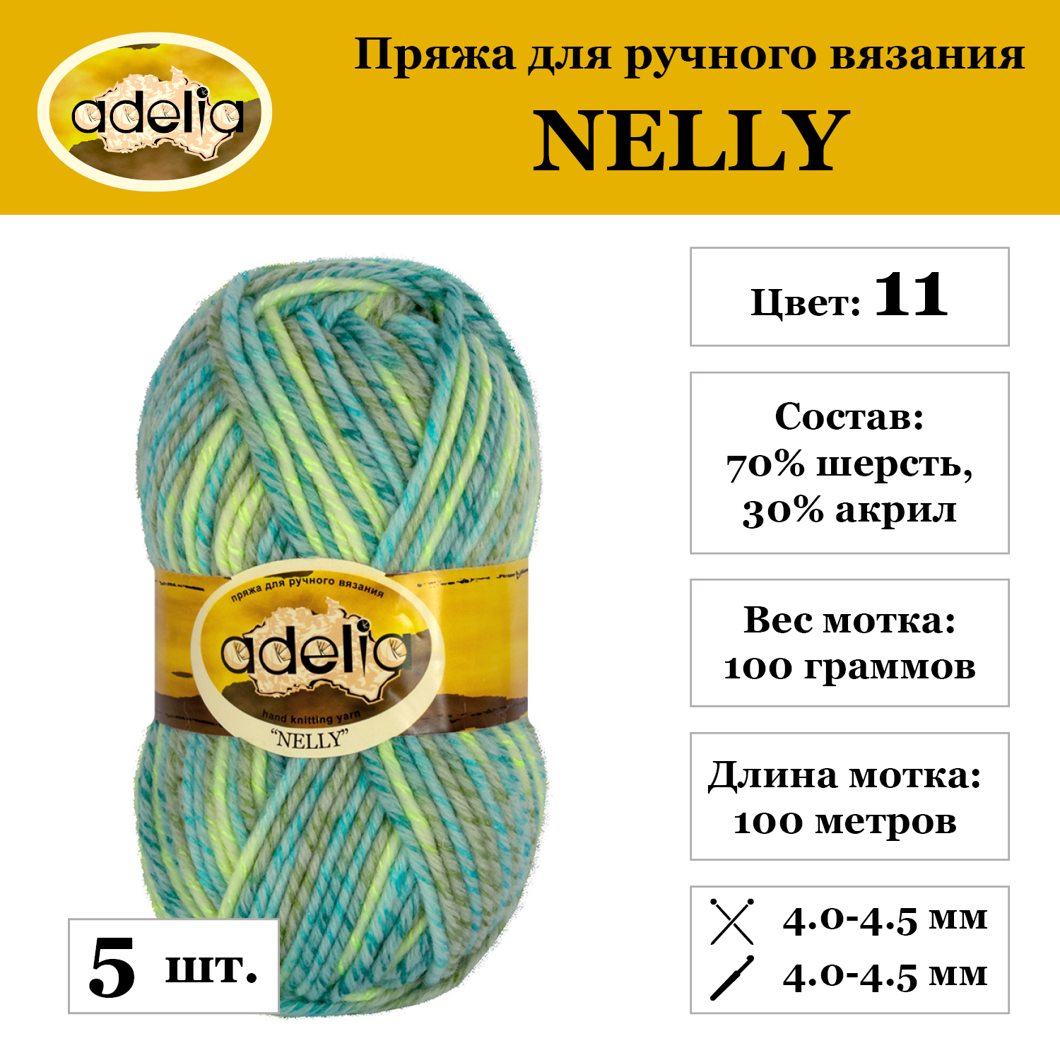 Пряжа Adelia "NELLY", 5 шт. по 100 г, набор, 70% шерсть, 30% акрил 100 м №11 св.голубой-св.зеленый