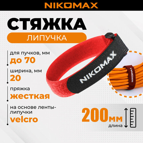 Стяжка-липучка NIKOMAX с жесткой пряжкой, 290х20мм, для пучков до 70мм, красная, уп-ка 10шт.