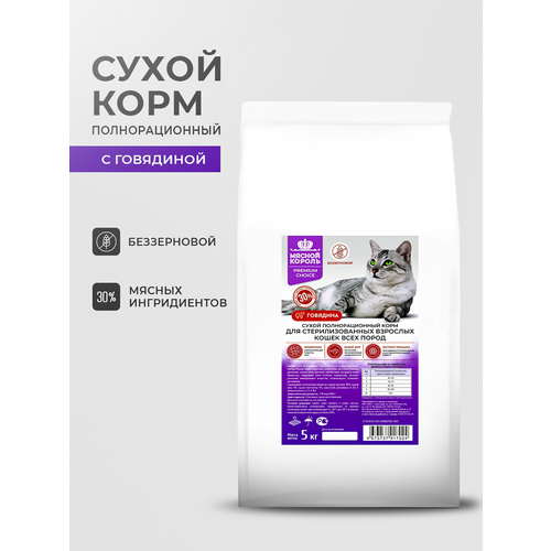 Сухой беззерновой корм для стерилизованных взрослых кошек всех пород Мясной король с говядиной 5 кг 1720₽