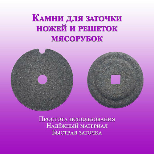Набор точильных камней для заточки ножей в мясорубке 1 шт 351₽