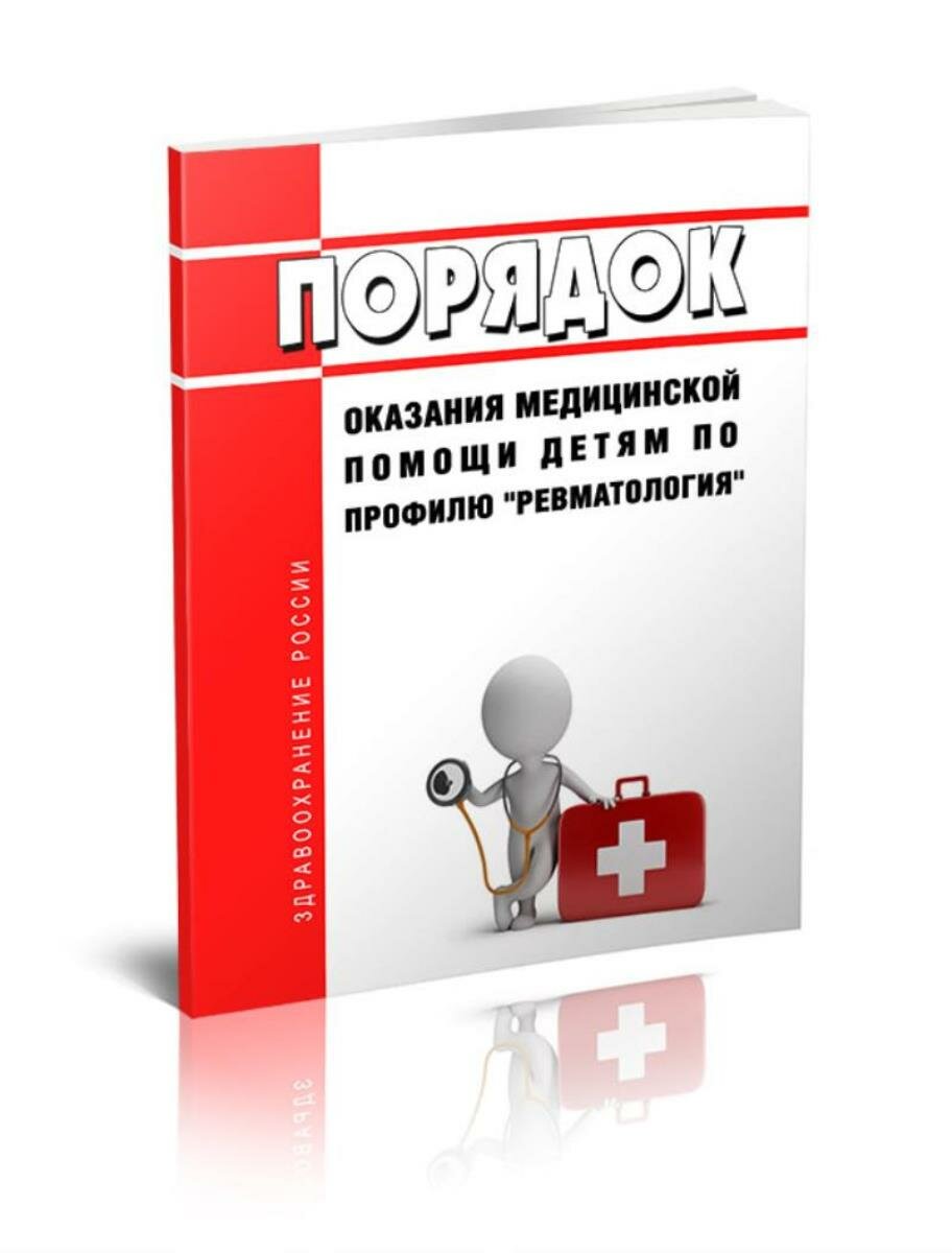 Порядок оказания медицинской помощи детям по профилю "ревматология" 2026 год. Последняя редакция