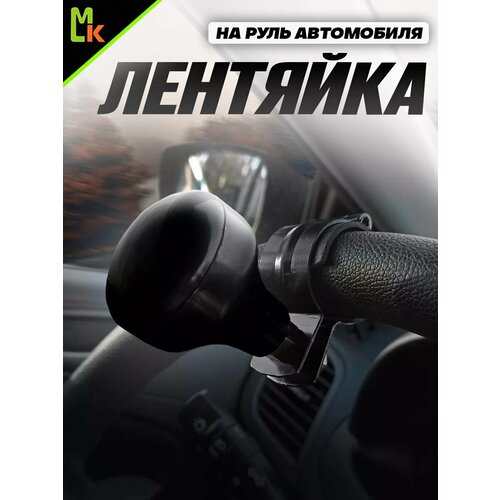 Ручка лентяйка на руль авто 840₽