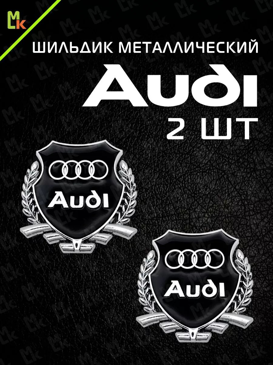 Наклейка на авто - шильдик металлический на машину/ Mashinokom / эмблема "Ауди моторс" комплект 2ш.
