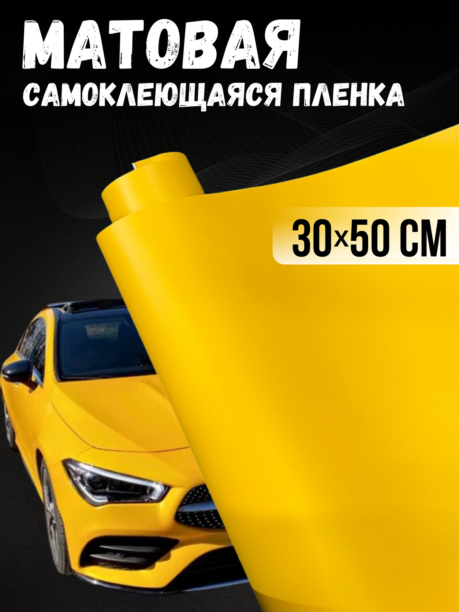 Самоклеющаяся виниловая пленка , матовая желтая 30х50 см