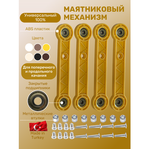 Универсальный маятниковый механизм, маятник для детской кроватки светлый (комплект)