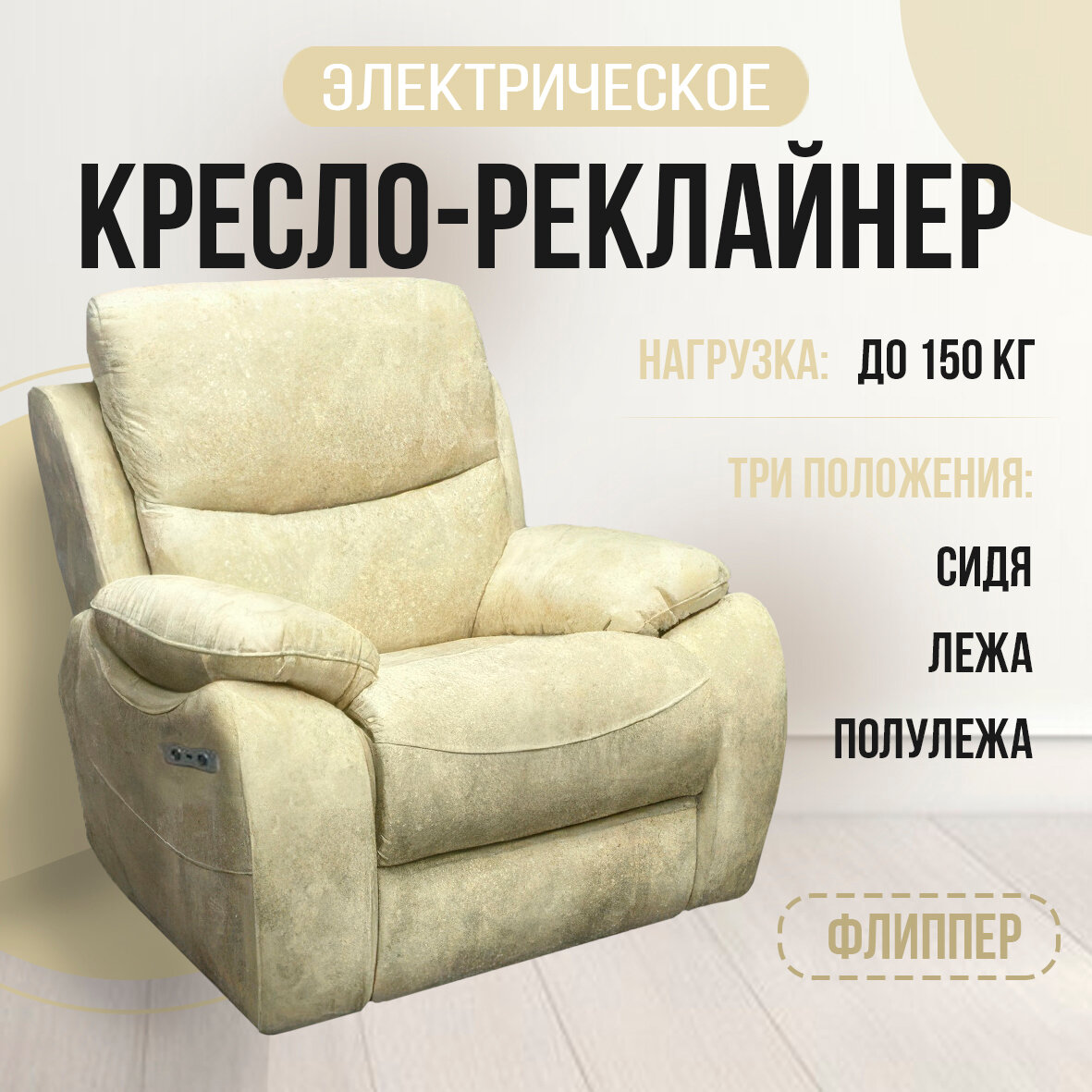 Кресло-реклайнер "Флиппер" электрический, искусственный велюр "Nova 020"