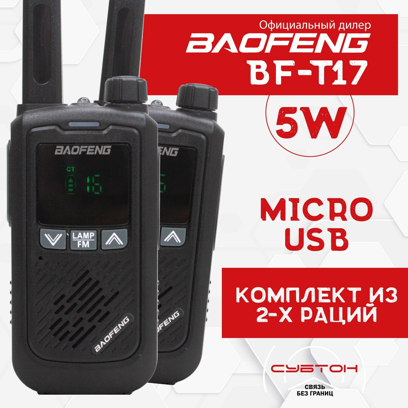 Рация Baofeng BF-T17 UHF комплект 2 штуки