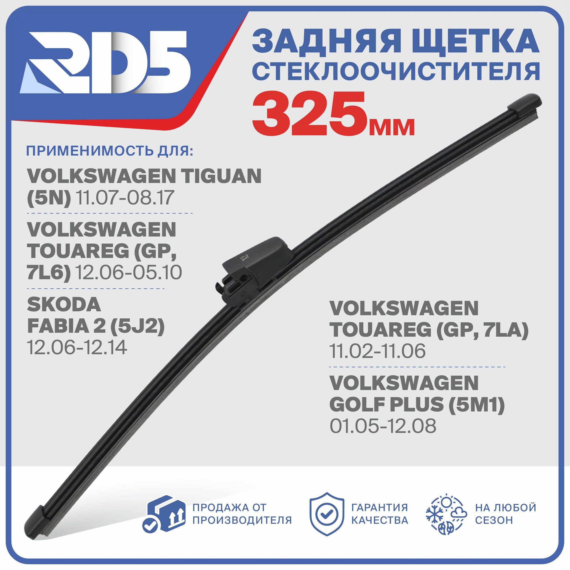 RX325X2 . Щетка стеклоочистителя задняя RD5 дворник на Volkswagen Tiguan Фольксваген Тигуан; Touareg Туарег; Golf Plus Гольф Плюс; Skoda Fabia 2 Шкода Фабиа 2