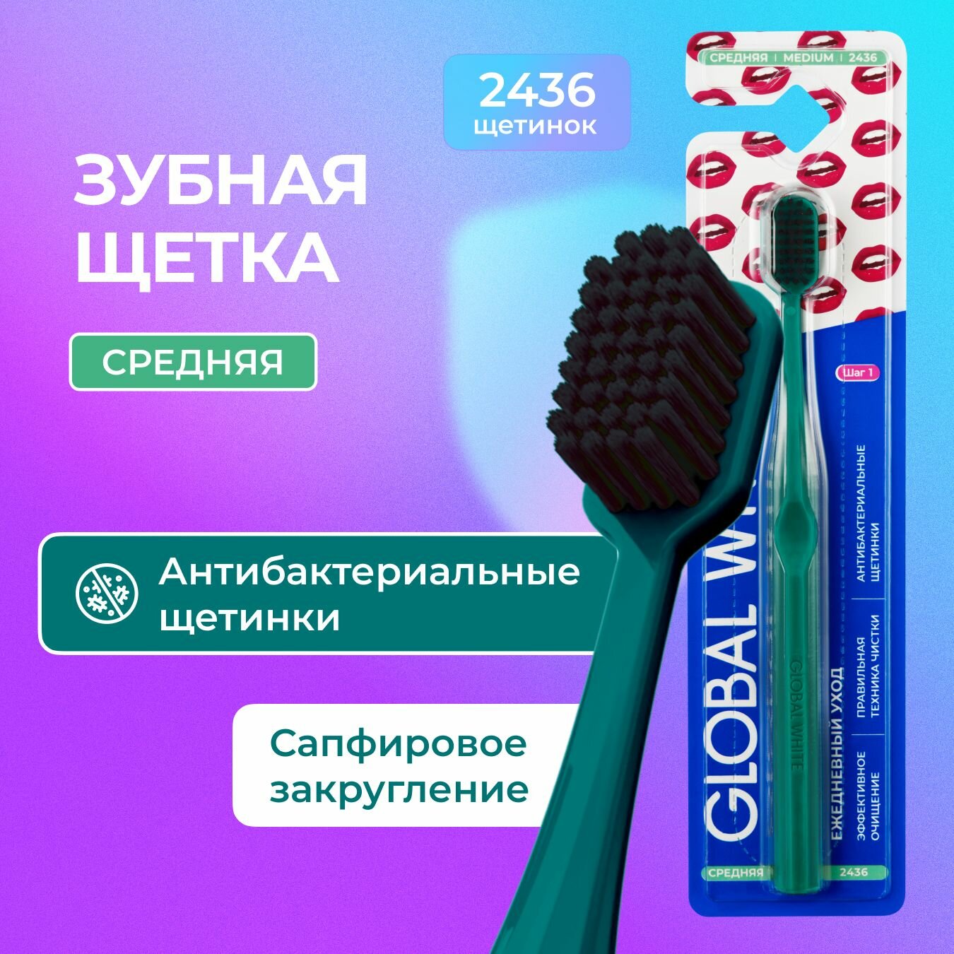 GLOBAL WHITE Зубная щетка средней жесткости / Зеленая