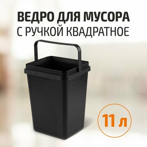 Рыжий кот Ведро для мусора с ручкой квадратное 11л 271937 864₽