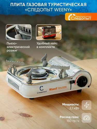 Изображение товара Газовая плита туристическая, плитка газовая туристическая походная газовая плита, портативная, настольная Weeny 2.1 кВт