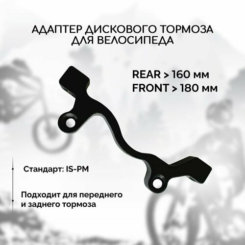 Адаптер дискового тормоза IS-PM, rear 160, front 180