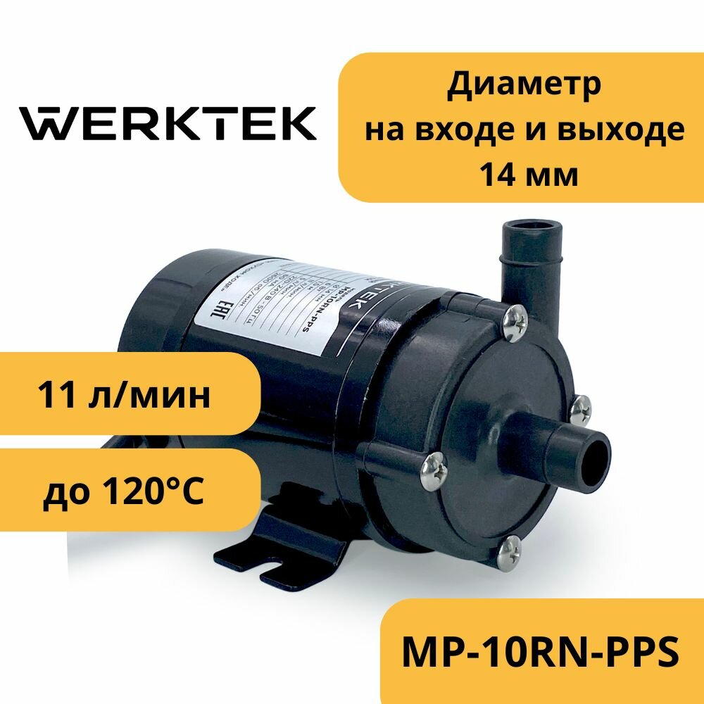 Насос Werktek центробежный с магнитной муфтой высокотемпературный MP-10RN-PPS (полифениленсульфид)