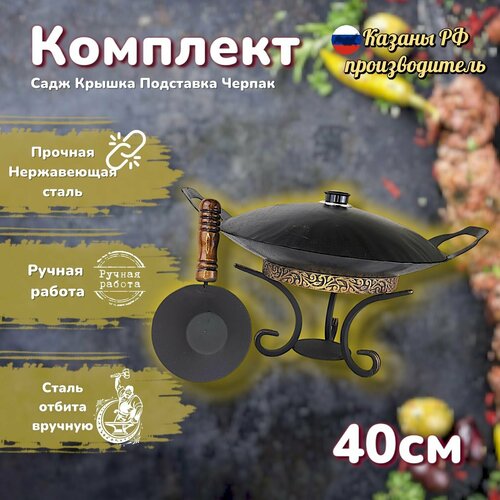 Комплект воронёный: садж 40см+крышка+подставка с черпаком деревянная ручка/Казаны РФ
