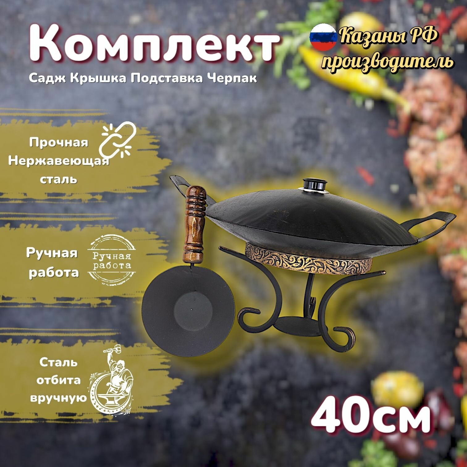 Комплект воронёный: садж 40см+крышка+подставка с черпаком деревянная ручка/Казаны РФ