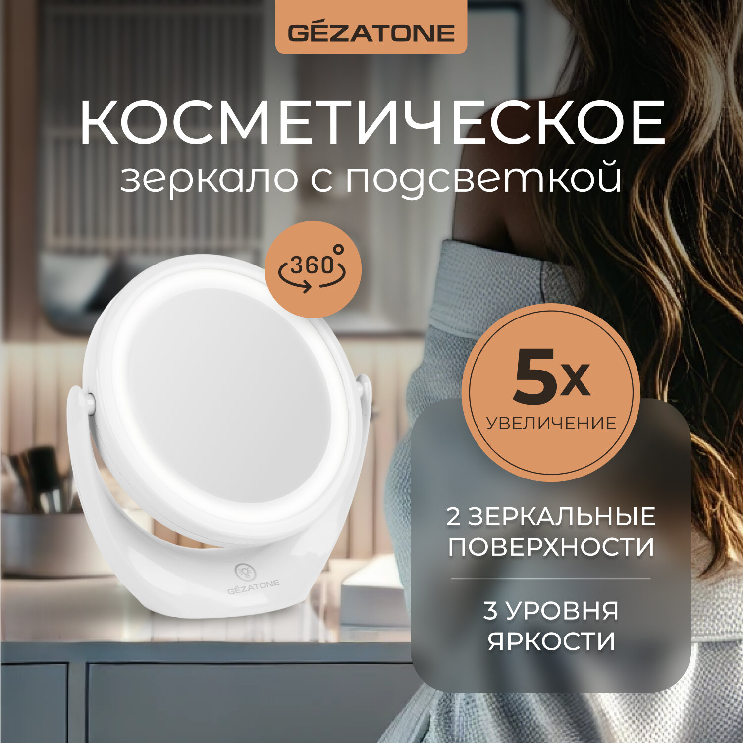 Gezatone, Косметическое настольное зеркало с подсветкой и увеличением, LM110