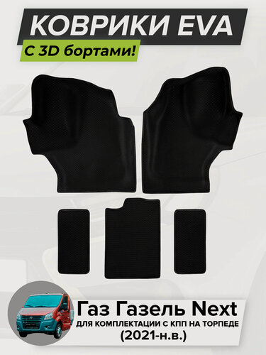 Изображение товара 3D EVA коврики с бортиками в салон для автомобиля Газ Газель Next, для комплектации с КПП на торпеде, Газель Некст, 2021-н. в. ЭВА ЕВА Соты