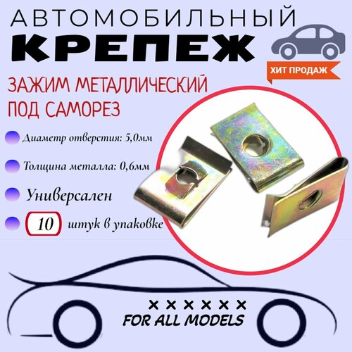 Зажим металлический под саморез. Скоба под саморез. Крепеж для автомобилей. (Упаковка 10шт)