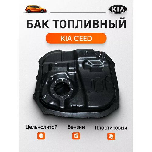 Топливный бак для Kia Ceed, Hyundai Elantra