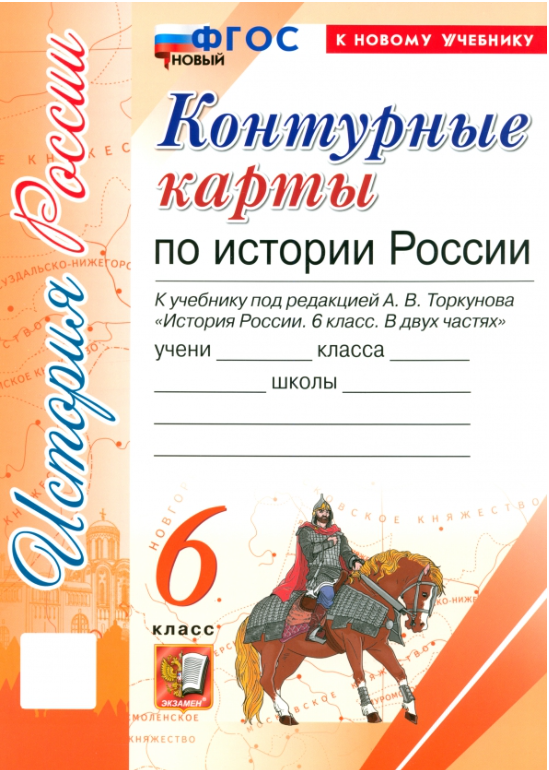 Контур. карты 6кл. История России к уч. под ред. А. В. Торкунова [нов. ФГОС; к нов. уч.] (М: Экзамен,25)