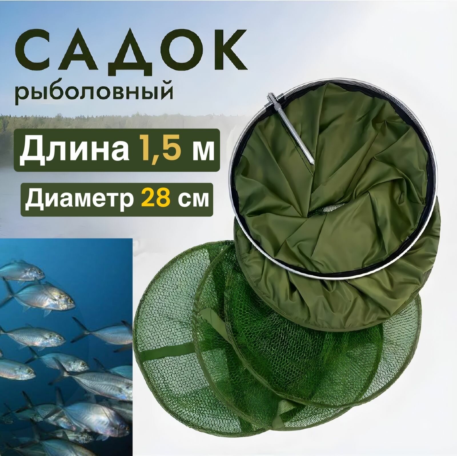 Садок рыболовный для рыбалки круглый 28 см длина 1.5 м
