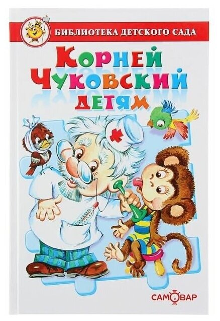 Корней Чуковский детям: сборник произведений