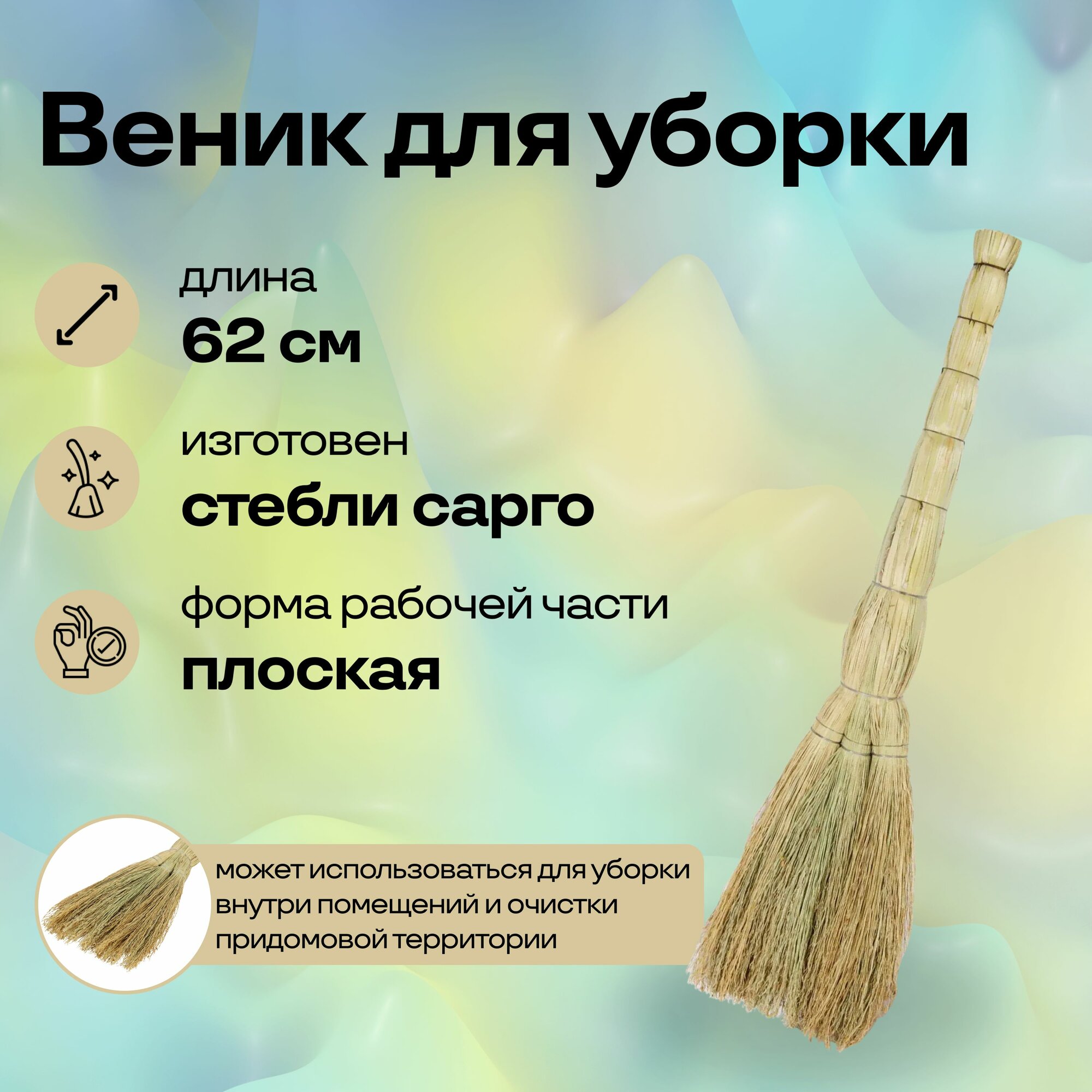 Удобный веник 62 см классического типа для уборки дома и территории из натурального материала сорго который отличается высокими эксплуатационными характеристиками
