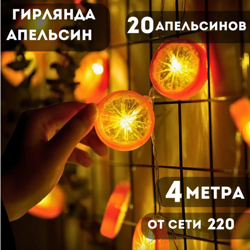 Светодиодная гирлянда "Апельсины" 4 метра, 20 лампочек