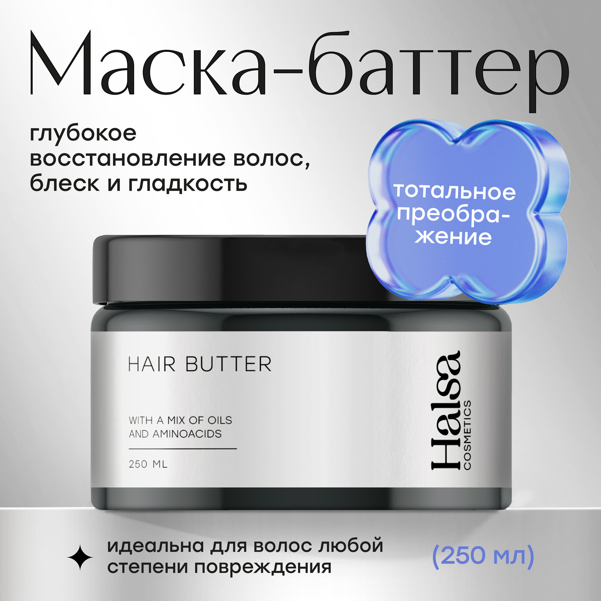 Halsa Cosmetics Маска баттер для волос  250 мл 