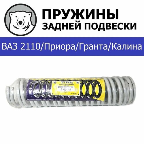 Пружины задней подвески (2 шт.) КИВ Орёл для ВАЗ 2110/Калина/Гранта (2110-2912712)