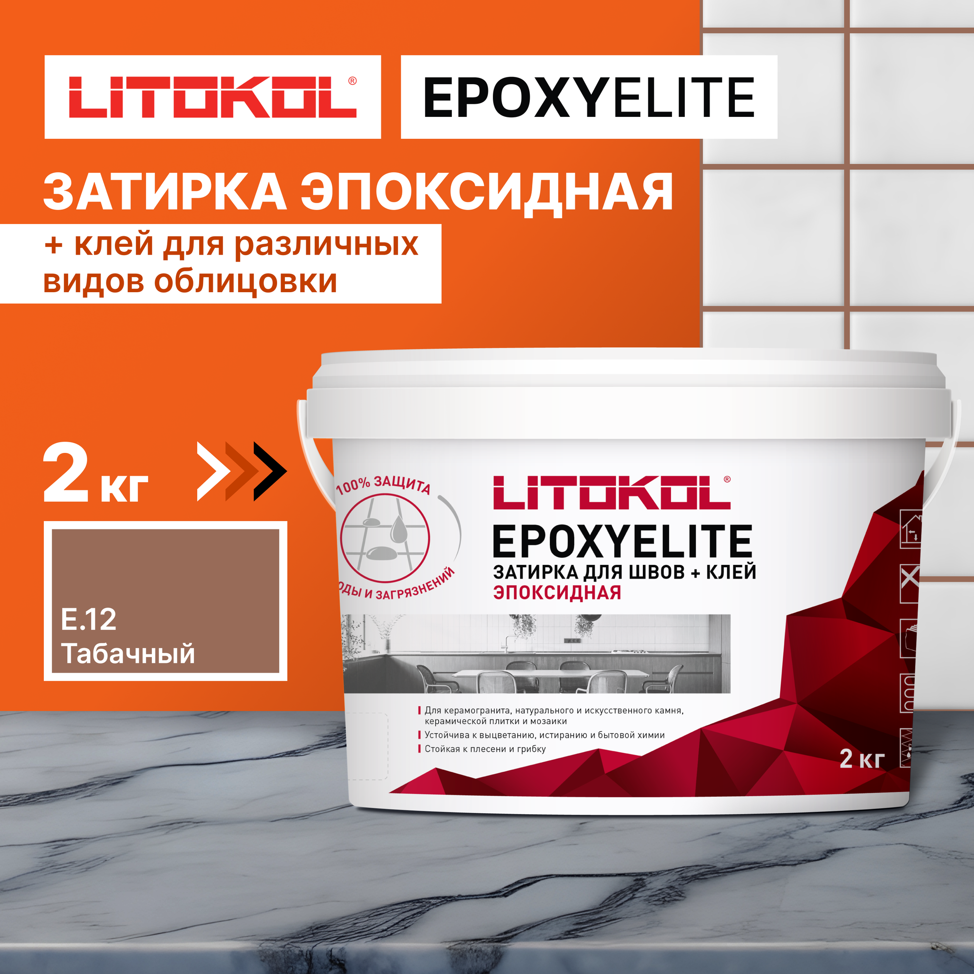 Затирка для плитки эпоксидная LITOKOL EpoxyElite E.12 Табачный для ванной бассейнов 2 кг