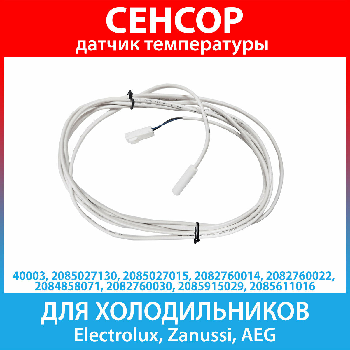 Сенсорный датчик (3 кОм) для холодильников Electrolux, Zanussi, AEG (2085027130)