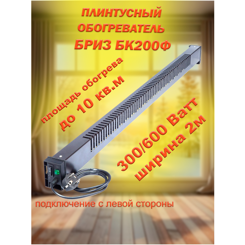 Плинтусный обогреватель Бриз Фиксированный БК200Ф Чёрный Левый ширина 2 м 4960₽