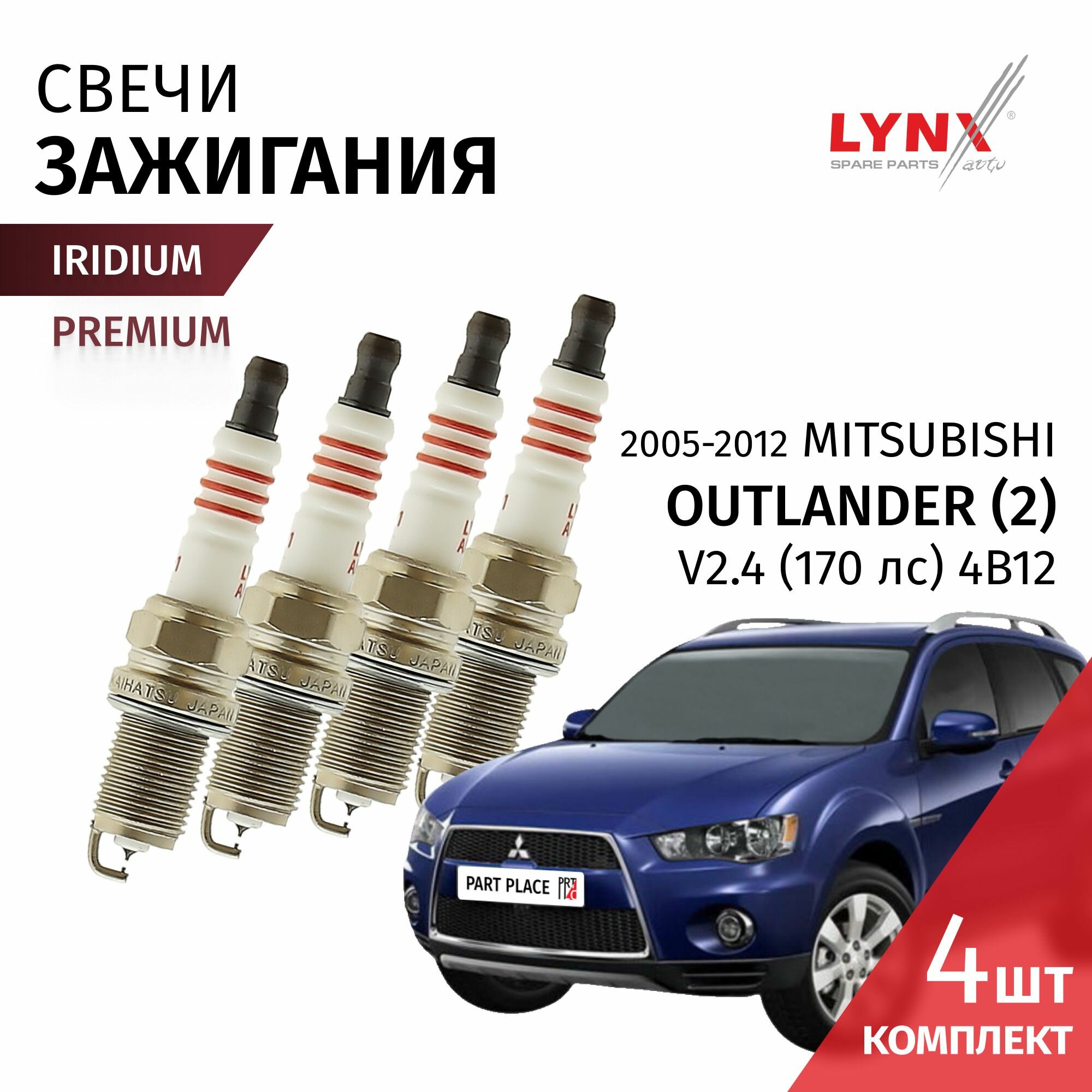 Свечи зажигания иридий Mitsubishi Outlander (2) CW5W V2.4 (170лс) 4B12 2005 - 2012 Комплект 4 шт LYNXauto