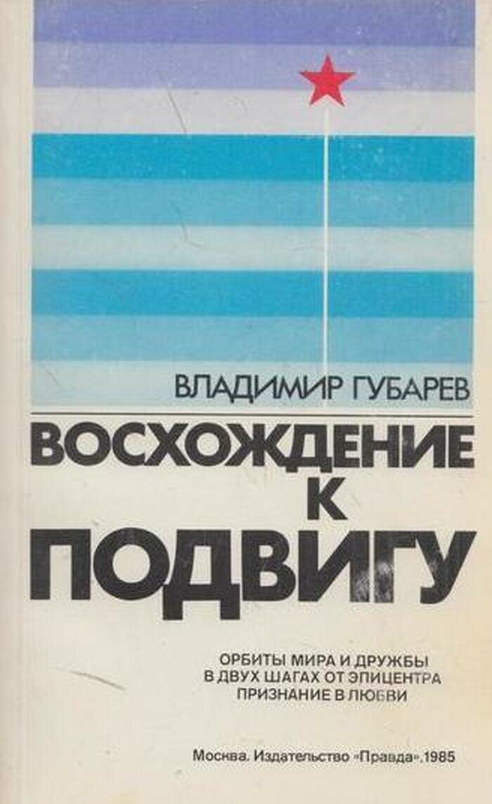 Восхождение к подвигу. Орбиты мира и дружбы. В двух шагах от эпицентра. Признание в любви