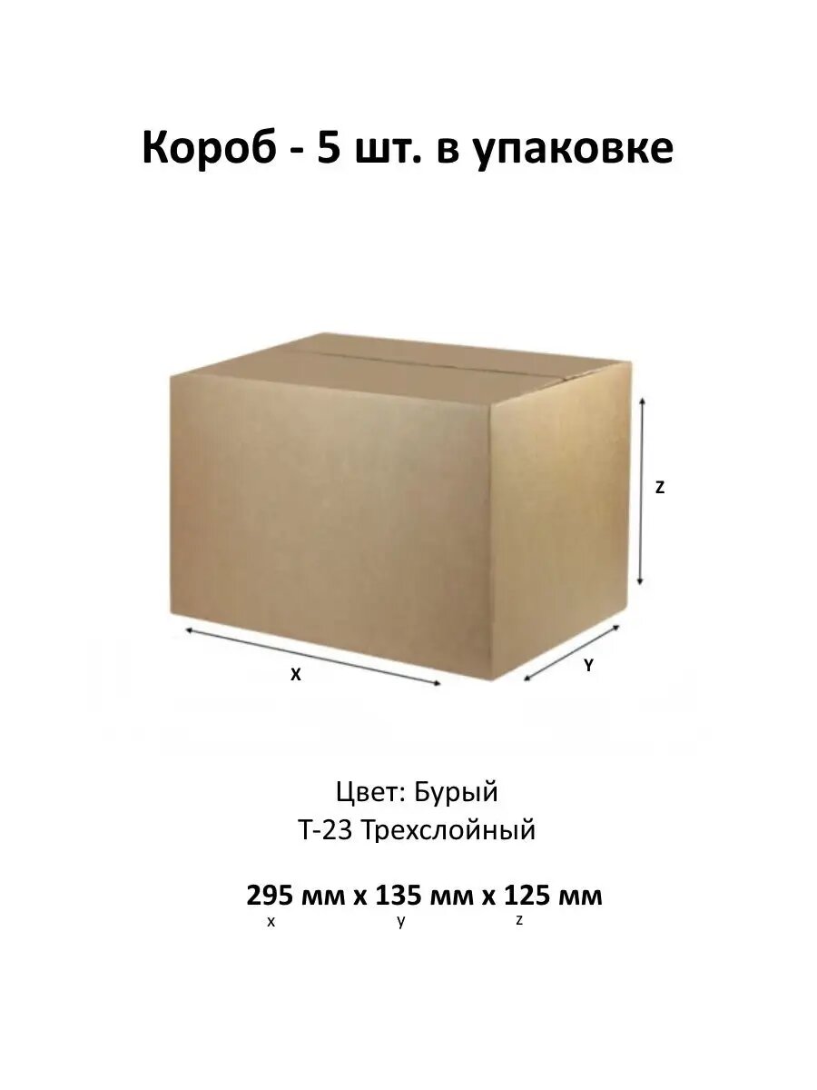Коробка картонная - 5 шт. 295 х 135 х 125 мм. надежная упаковка для ваших вещей