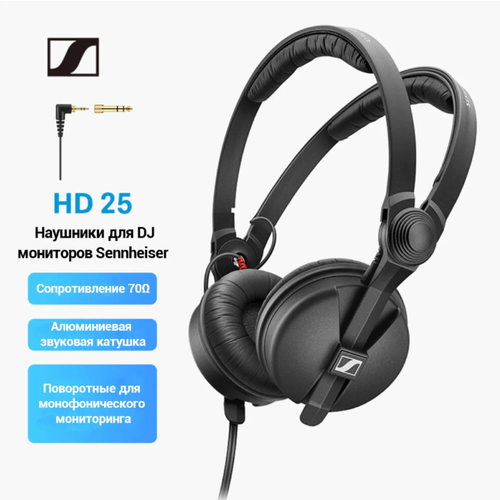 Наушники мониторные Sennheiser HD 25 Pro высокая чувствительность макс давление 120Дб проводные черные 1650000₽
