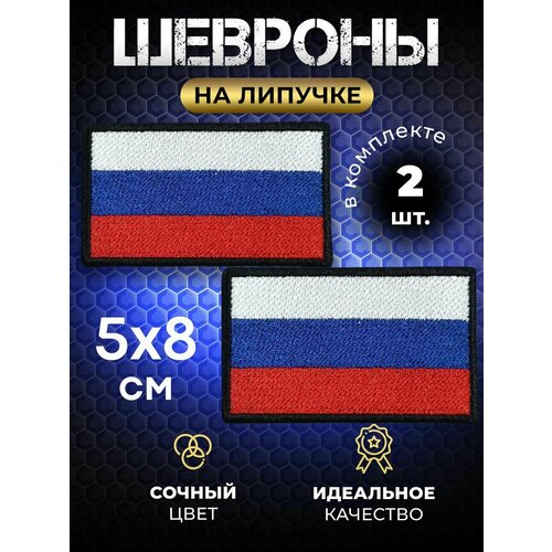 фото Шеврон нашивка на липучке флаг россии на одежду 8*5см 2 штуки dobro