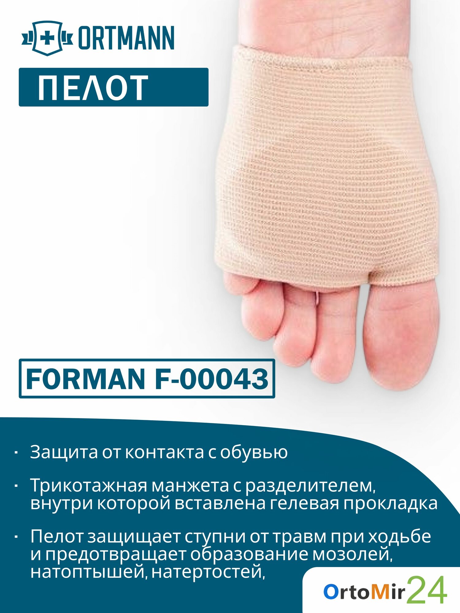 Защищающий пелот от мозолей и натертостей стопы FORMAN ORTMANN размер L