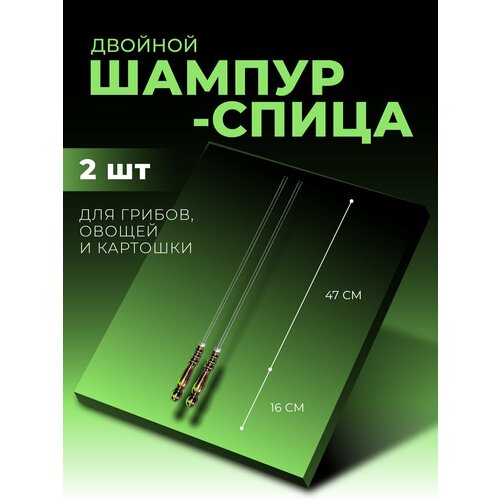 Шампур спица для грибов и овощей 2 шт