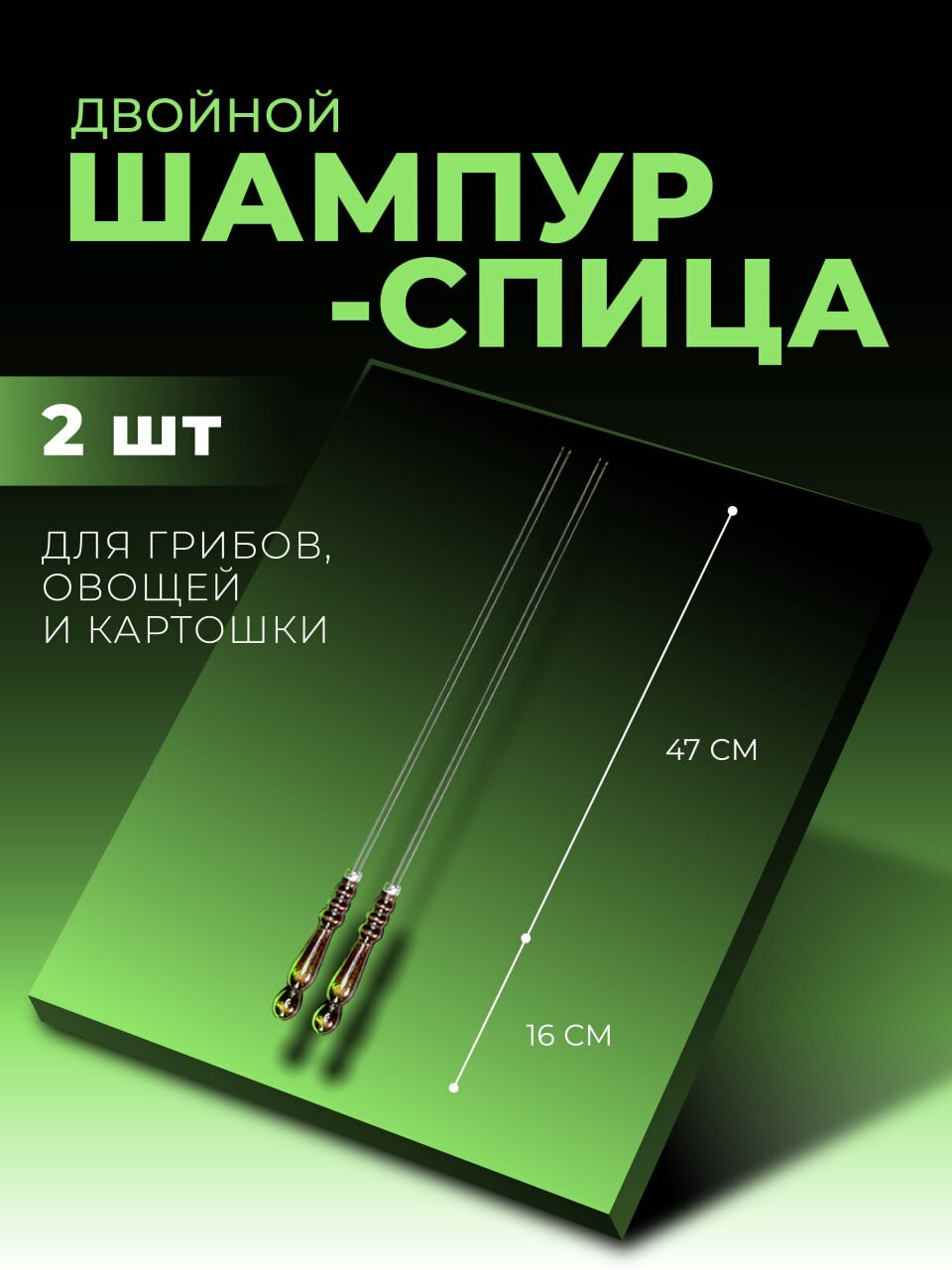 Шампур спица для грибов и овощей 2 шт