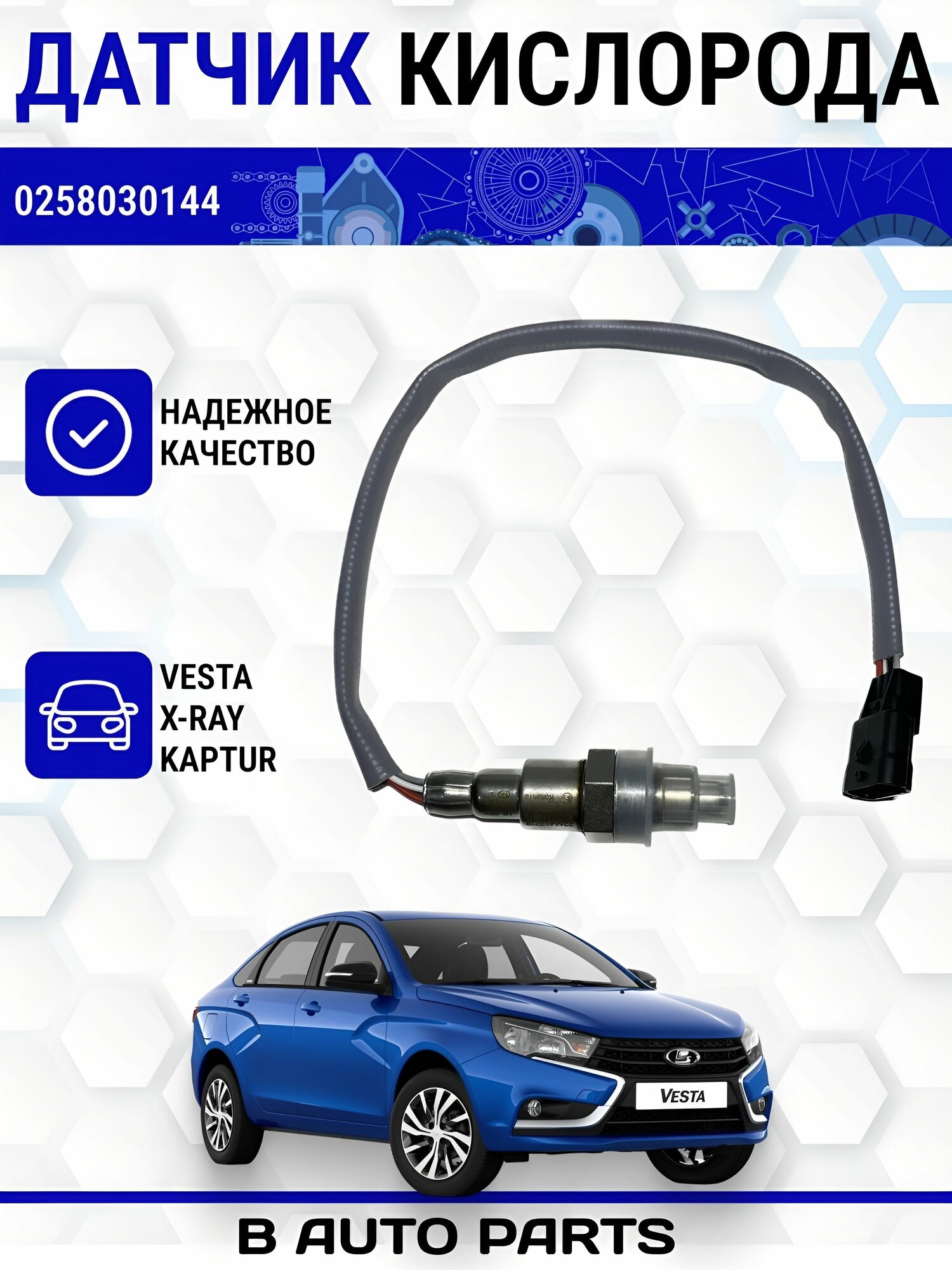 Датчик кислорода (лямбда-зонд) "BOSCH" 0258030144 для веста 1.6/1.8, LADA X-RAY, RENAULT Kaprtur (2016-) до и после катализатора 8/4/23