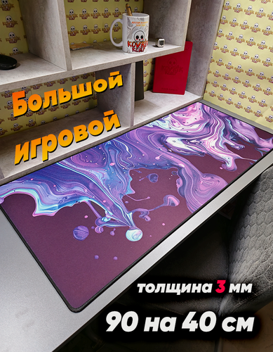 Изображение товара Большой игровой коврик для мышки с принтом, 90х40 см, фиолетовые разводы. Компьютерный ковер с 3D дизайном под клавиатуру и мышь на весь стол.