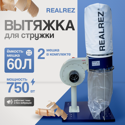 Изображение товара Вытяжка для стружки REALREZ FM230/220В, 750 Вт